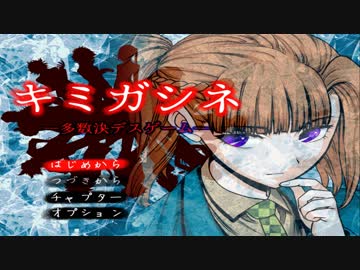 【２人実況】多数決で選ばれた者が死ぬ。【キミガシネ２章】#1
