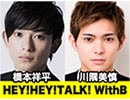 橋本祥平＆川隅美慎 HEYB TALK! #24