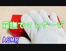 【ASMR】箱撫でマッサージ(No Talking)