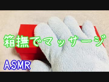 【ASMR】箱撫でマッサージ(No Talking)