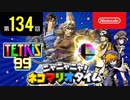 ニャニャニャ! ネコマリオタイム 第134回（「大乱闘スマッシュブラザーズ SPECIAL」ほか）