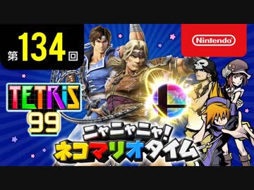 ニャニャニャ! ネコマリオタイム 第134回（「大乱闘スマッシュブラザーズ SPECIAL」ほか）