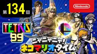 ニャニャニャ! ネコマリオタイム 第134回（「大乱闘スマッシュブラザーズ SPECIAL」ほか）