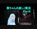 【バイオハザードリベレーションズ2】琴葉葵の楽しく実況　Part6