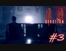 [実況][ホラー] #3 全てを捧げて - Devotion-還願