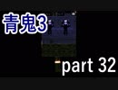 【青鬼3】スクワット青鬼が２体並んでいるとシュールなんですがｗ【実況プレイ】part 32