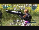 【地球防衛軍5】レンジャー M80 ベース228奪還作戦 第二段階 インフェルノ【初期体力】
