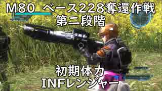 【地球防衛軍5】レンジャー M80 ベース228奪還作戦 第二段階 インフェルノ【初期体力】