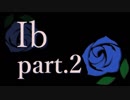 ６年ぶりに「Ib」を遊んでみた＊全４パート＊さくさく実況プレイ＊part.２