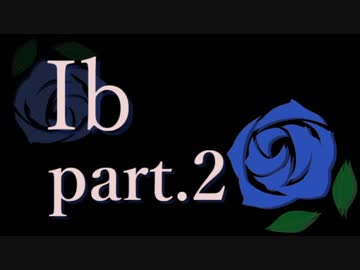 ６年ぶりに「Ib」を遊んでみた＊全４パート＊さくさく実況プレイ＊part.２