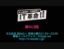 井上麻里奈・下田麻美のIT革命！ 第413回放送（2019.02.26）