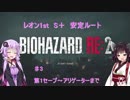 【バイオRe2】レオン1st　ハードコア　S＋安定ルート　♯3【結月ゆかり実況】