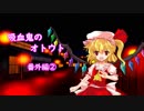 【幻想入り】　吸血鬼のオトウト　番外編②