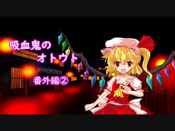 【幻想入り】　吸血鬼のオトウト　番外編②