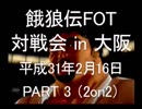 餓狼伝FOT 対戦会 in 大阪 H31.2.16(3)