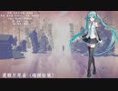 【初音ミク VOCALOID4】還願 Devotion 遊戲片尾曲 (碼頭姑娘) 測試