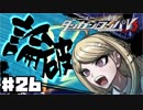 ヘタなロンパを乱れ打つ！【ニューダンガンロンパＶ3】♯26