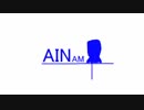 AIN なんだこの詩