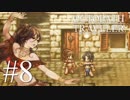 最高の世界と最高の音楽のファンタジー #8【OCTOPATH TRAVELER】