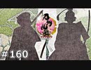 イケメン乱舞！『刀剣乱舞』実況プレイ　160