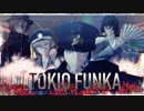 【MMD文スト】トキヲ・ファンカ／新旧双黒