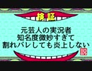 元芸人の実況者 知名度微妙すぎて割れバレしても炎上しない説
