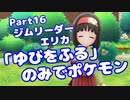【ピカブイ】「ゆびをふる」のみでポケモン【Part17】（みずと）