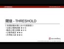 閾値 （心理学概論勉強会movie）