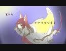 【KotonoSync】アマツキツネ【VOICEROIDカバー】