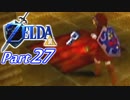 20周年記念！ゼルダの伝説時のオカリナ裏【実況】Part27