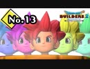 生理現象を恥ずかしがる中学生かよ『ドラゴンクエストビルダーズ２』実況プレイpart13【DQB2】【ドラクエビルダーズ２】