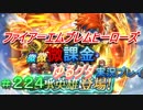 FEヒーローズ微微微課金ゆるグダ実況プレイ 224ターン