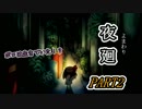 夜廻　ポロは生きていた！？　PART2