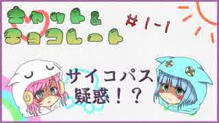 【キャット＆チョコレート】メンバーにサイコパスがいた！？【第一回戦】（前編）