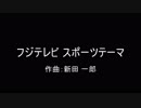 【作業用】約30分耐久”フジテレビスポーツテーマ”