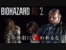 【Z Version】バイオハザードRE:2 実況プレイ#1【レオン編】