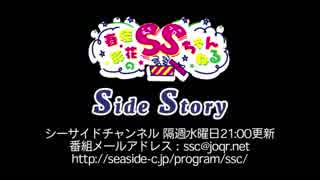 【月額会員限定】春佳・彩花のSSちゃんねる ～Side Story～ 第16回（2019.02.27）