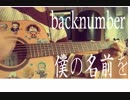僕の名前を - バックナンバー (Cover By ヒョンソ)