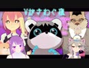 【Vさわぎ#08】開店！ねこさわぎ / Vさわぎ46時~シティハンター~