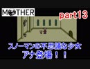 楽しみにしていたMOTHER実況part13【EarthBound Beginnings】