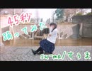 45秒　踊ってみた　【su-ma/すぅま】