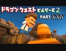 【第2章】ドラゴンクエストビルダーズ２ PartⅩⅩⅣ(24)【実況】