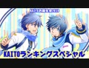 【お誕生会2019】KAITOランキング☆スペシャル