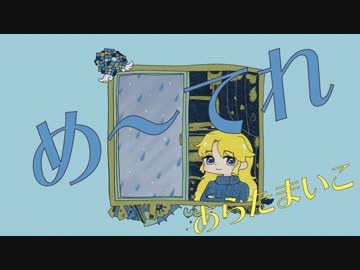 【VOCALOID】め〜てれ - 東別院 - 【音街ウナ】