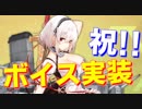 シリアスにボイス実装きｔらああああああああああ【アズールレーン】