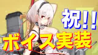 シリアスにボイス実装きｔらああああああああああ【アズールレーン】