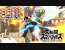 全てのスマブラをプレイした男がスマブラSPをプレイしてしまった part38