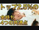 トップ2.5%の金持ち達の4つの共通点