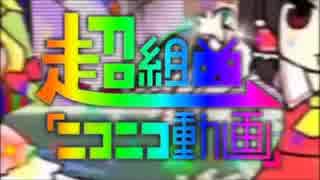 【楽しんで歌ってみた】超組曲「ニコニコ動画」【惨】