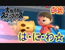 【スマブラSPECIAL実況】仲間を救い世界を取り戻さなイカ!?【灯火の星編】part42
